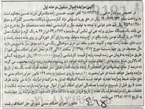 آگهی مزایده ،مزایده یک دستگاه سواری پراید مرحله اول