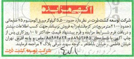 مزایده ،مزایده فروش حدود 5.500 کیلوگرم ورق آلومینیوم