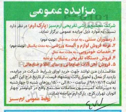 مزایده،مزایده واگذاری رستوران و غرفه لوازم ورزشی