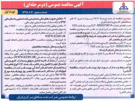 آگهی مناقصه عمومی , مناقصه خرید 13 قلم دستگاه های گاز سنج و اندازه گیری 