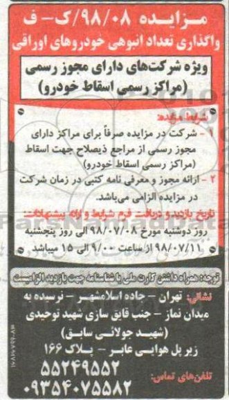 مزایده ، مزایده واگذاری تعداد انبوهی خودروهای اوراقی 