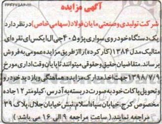 مزایده ،مزایده یک دستگاه خودروی سواری پژو 405