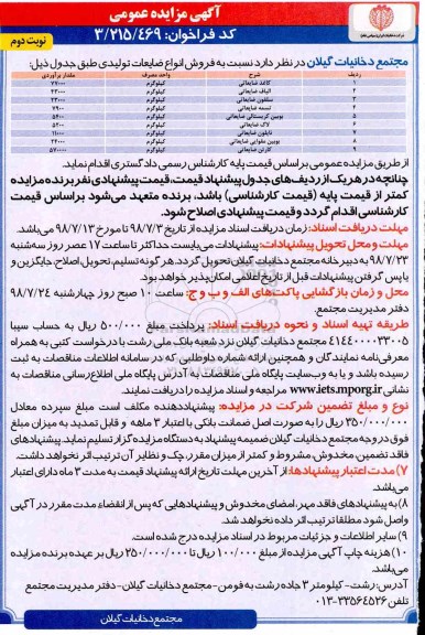 مزایده عمومی, مزایده  فروش انواع ضایعات تولیدی - نوبت دوم