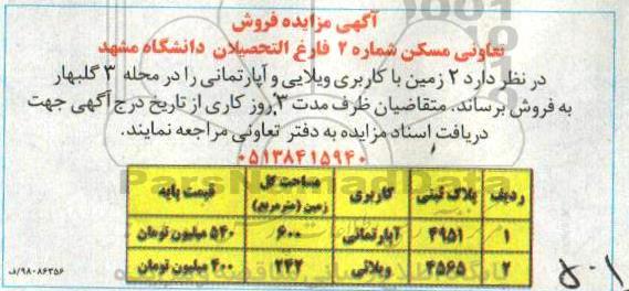 آگهی مزایده ،مزایده فروش 2 زمین با کاربری ویلایی 