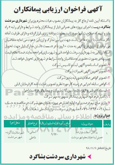 فراخوان ارزیابی پیمانکاران ، فراخوان روکش آسفالت بلوار ...
