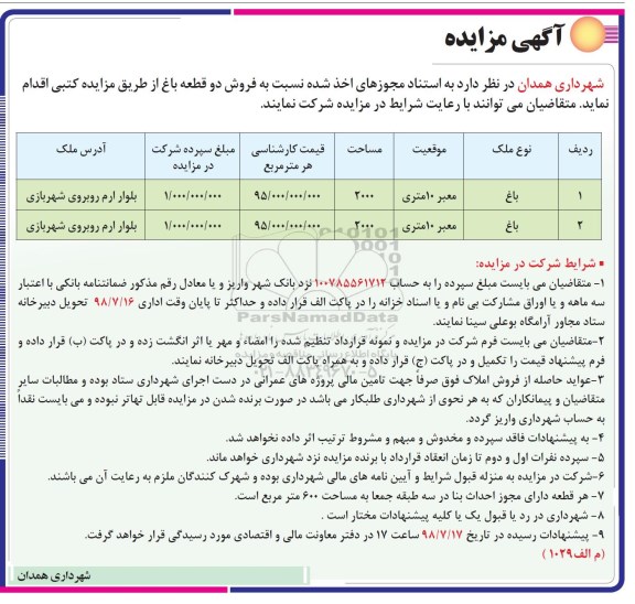 آگهی مزایده ،مزایده فروش دو قطعه باغ 