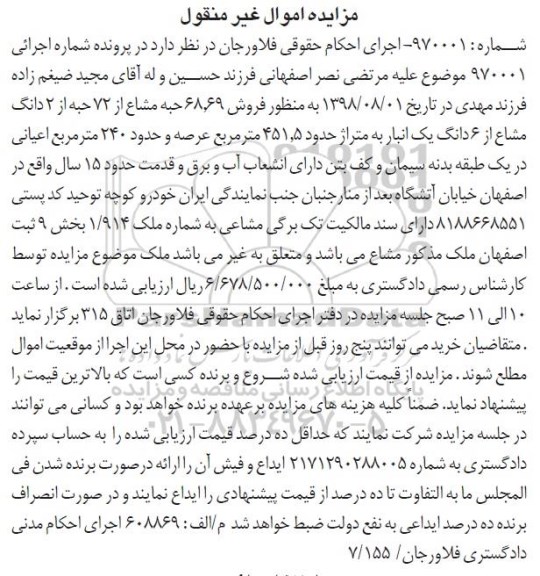 آگهی مزایده ،مزایده فروش 68.69 حبه مشاع از 72 حبه