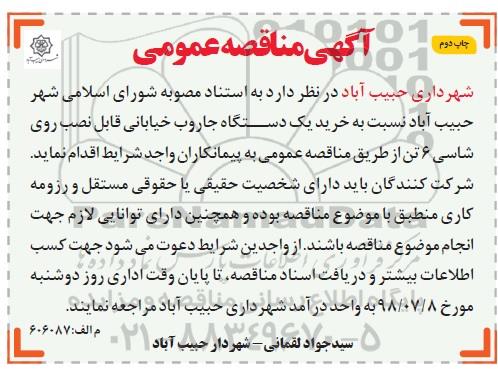 مناقصه عمومی, مناقصه خرید یک دستگاه جاروب خیابانی- چاپ دوم 