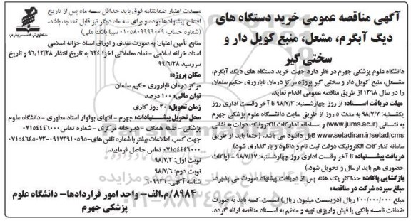 مناقصه عمومی, مناقصه خرید دستگاه های دیگ آبگرم، مشعل