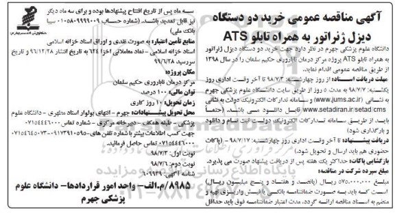 مناقصه عمومی , مناقصه خرید دو دستگاه دیزل ژنراتور به همراه تابلو ATS