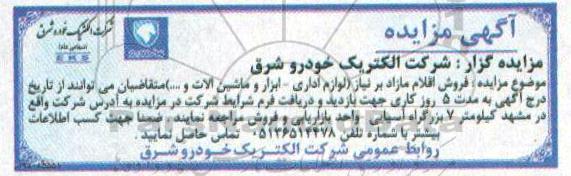 مزایده، مزایده فروش اقلام مازاد بر نیاز (لوازم اداری - ابزار و ماشین آلات و....)