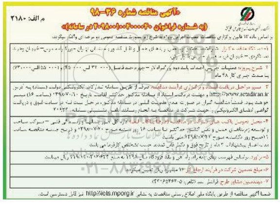 مناقصه  عملیات اجرایی احداث باند دوم 