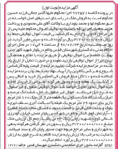 آگهی مزایده ، مزایده فروش یک دستگاه ملک مسکونی 100 متر نوبت اول