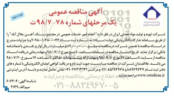 مناقصه ، مناقصه انجام امور خدمات عمومی  در مجتمع - نوبت دوم 