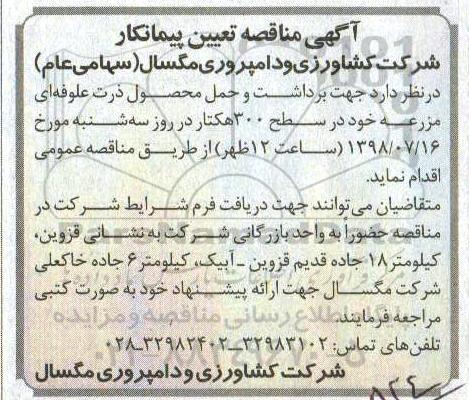 آگهی مناقصه,مناقصه برداشت و حمل محصول ذرت علوفه ای