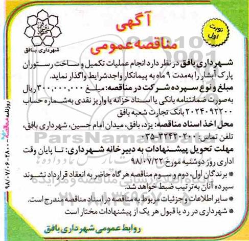 مناقصه,مناقصه  انجام عملیات تکمیل و ساخت رستوران پارک آبشار