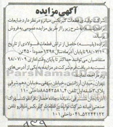 مزایده , مزایده ضایعات براده (پلیسه)