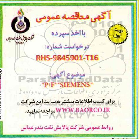 مناقصه,مناقصه P/F SIEMENS