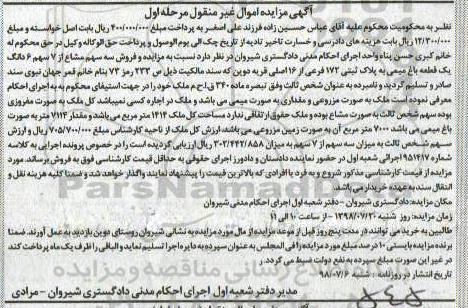 آگهی مزایده ، مزایده سه سهم مشاع از 7 سهم باغ مرحله اول