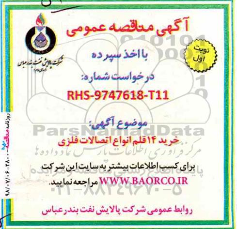 مناقصه,مناقصه خرید 14 قلم انواع اتصالات فلزی