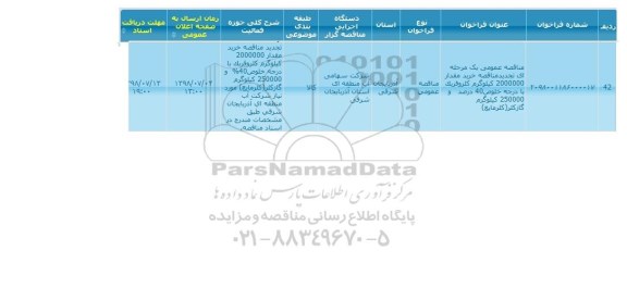 مناقصه ، تجدید مناقصه خرید کلروفریک با درجه خلوص 40% و ...