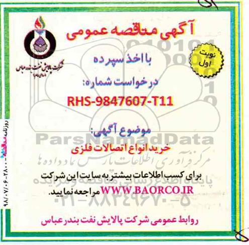 مناقصه,مناقصه خرید انواع اتصالات فلزی