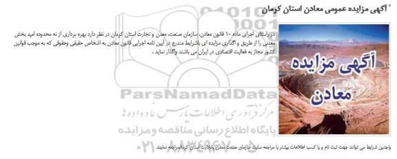 مزایده بهره برداری از نه محدوده امید بخش معدنی
