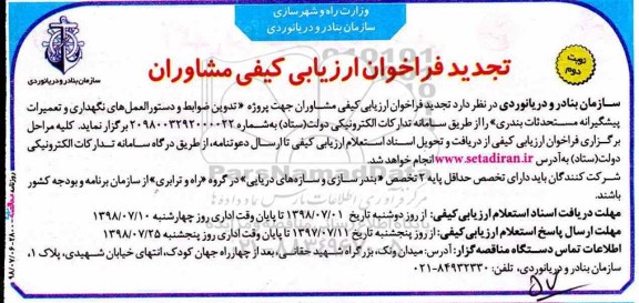 تجدید فراخوان ارزیابی کیفی , فراخوان ارزیابی کیفی مشاوران جهت‌ پروژه تدوین ضوابط ... تجدید- نوبت دوم 