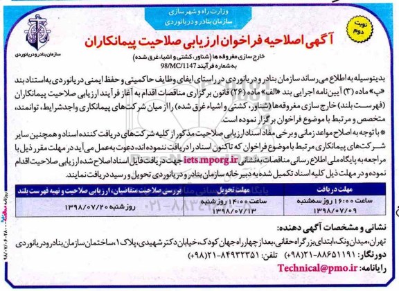 اصلاحیه آگهی فراخوان، فراخوان ارزیابی صلاحیت پیمانکاران خارج سازی مغروقه ها - نوبت دوم 