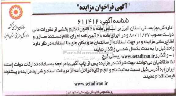 فراخوان مزایده استفاده از ساختمانها و مکانهای بلا استفاده