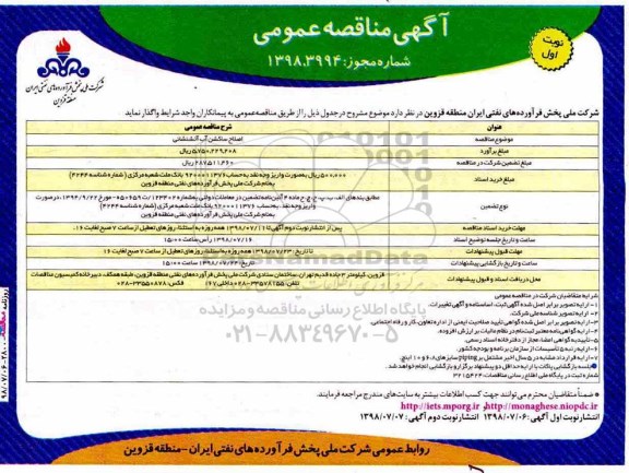 مناقصه عمومی ، مناقصه اصلاح ساکشن آب آتشنشانی