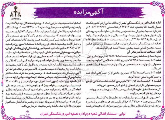 مزایده ،مزایده فروش سه قطعه زمین 7253.09 مترمربع 