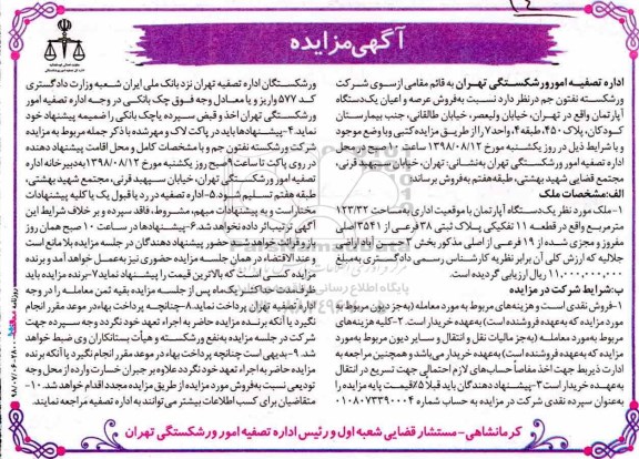 مزایده ، مزایده یک دستگاه آپارتمان 123.32 مترمربع