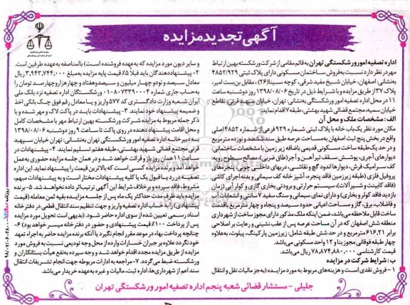 مزایده ، مزایده فروش ساختمان مسکونی تجدید