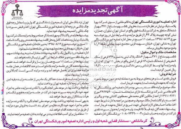 مزایده ، مزایده فروش 55 سهم مشاع از 371 سهم از 6 دانگ پلاک ثبتی تجدید