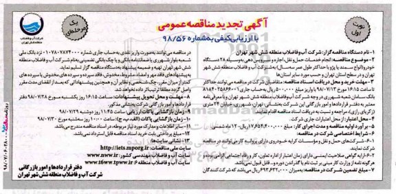 مناقصه عمومی, تجدید مناقصه  انجام خدمات حمل و نقل، اجاره و سرویس دهی بوسیله 28 دستگاه خودرو
