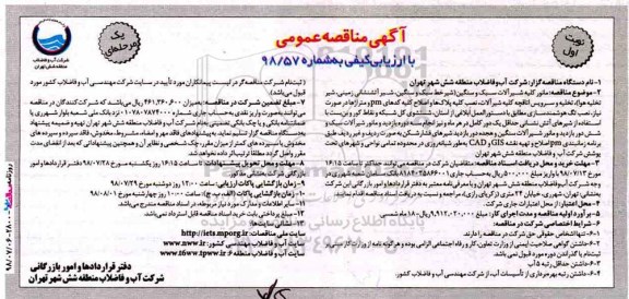مناقصه، مناقصه مانور کلیه شیرآلات سبک و سنگین ....
