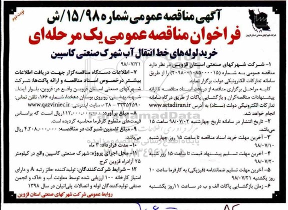 آگهی مناقصه عمومی , مناقصه خرید لوله های خط انتقال آب نوبت دوم 