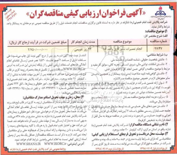 آگهی فراخوان ارزیابی کیفی , ارزیابی کیفی انجام تعمیرات نسوزکاری واحد 15 - نوبت دوم 