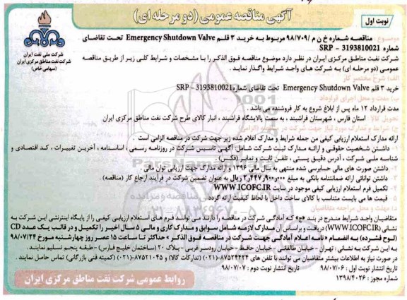 آگهی مناقصه عمومی , مناقصه خرید 3 قلم Emergency shutdown valve