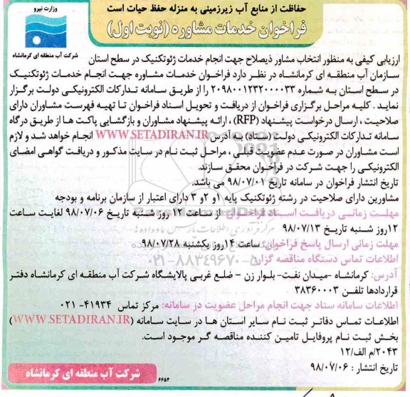 آگهی فراخوان , فراخوان جهت انجام خدمات ژئوتکنیک 