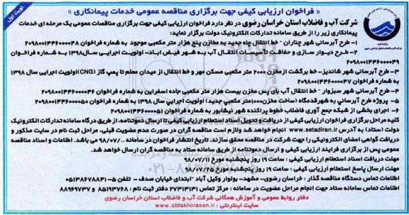 فراخوان ارزیابی کیفی, مناقصه طرح آبرسانی