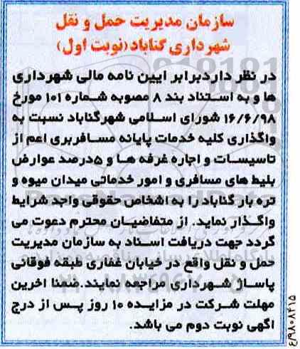 آگهی مزایده,مزایده واگذاری کلیه خدمات پایانه مسافربری