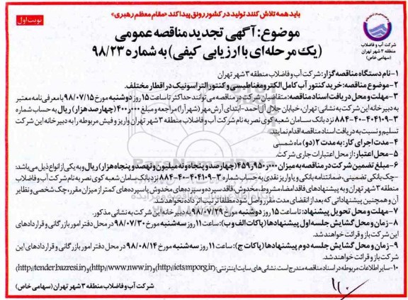 تجدید آگهی مناقصه عمومی , مناقصه خرید کنتور آب کامل الکترومغناطیسی و کنتور التراسونیک در اقطار مختلف
