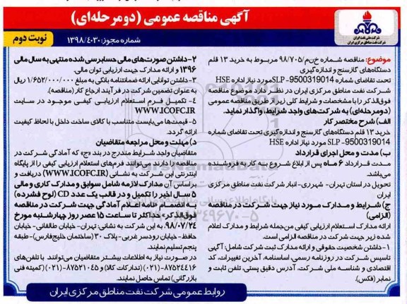 آگهی مناقصه عمومی , مناقصه خرید 13 قلم دستگاه های گاز سنج و اندازه گیری - نوبت دوم 