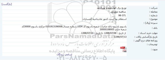 استعلام  تست کنتور عادی ناحیه