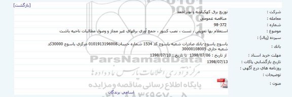 مناقصه تعویض، تست ، نصب کنتور  ، جمع آوری برقهای غیرمجاز