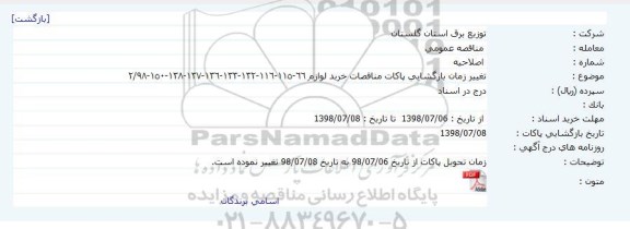 اصلاحیه مناقصه , مناقصه خرید انواع پلمپ - پایه بتونی- تابلو- رگلوزر- کابل خودنگهدار- ترانسفور ماتور
