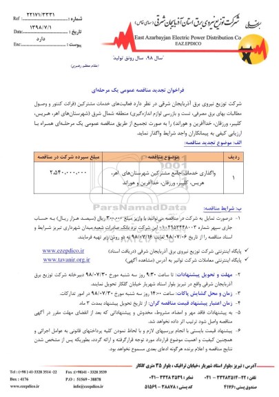 مناقصه عمومی,تجدید مناقصه واگذاری خدمات خدمات جامع مشترکین 