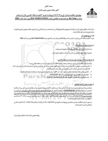 آگهی مناقصه عمومی , مناقصه خرید 2 قلم دستگاه تنفسی فرار 